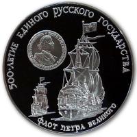 Russland - 3 Rubel 500 Jahre dem Russischen Zentralstaat - Flotte Peters des Großen 1990 - 1 Oz Silber PP